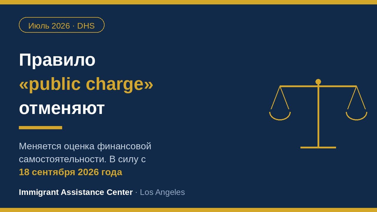 DHS отменяет правило «public charge». Что важно знать и когда это заработает