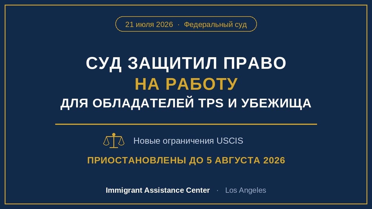 Суд временно защитил разрешения на работу для просителей убежища и обладателей TPS