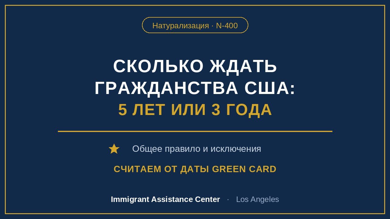 Сколько нужно прожить в США, чтобы получить гражданство?