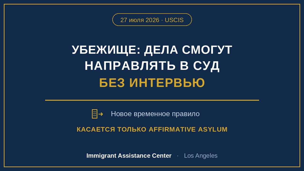 USCIS сможет направлять дела об убежище сразу в суд, без интервью