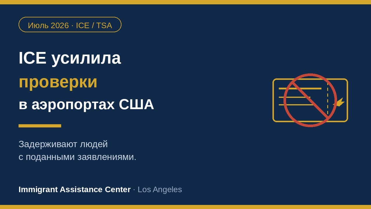 ICE усилила проверки в аэропортах США: кого это может затронуть