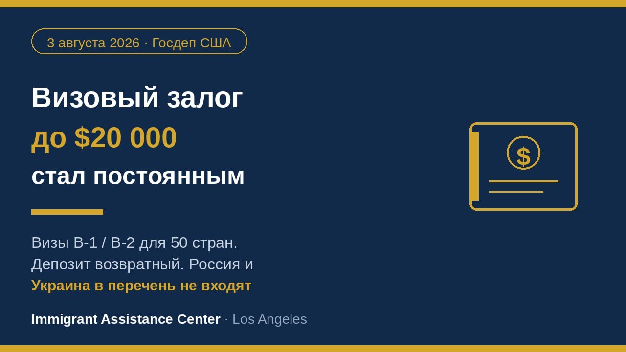 США делают программу визовых залогов постоянной