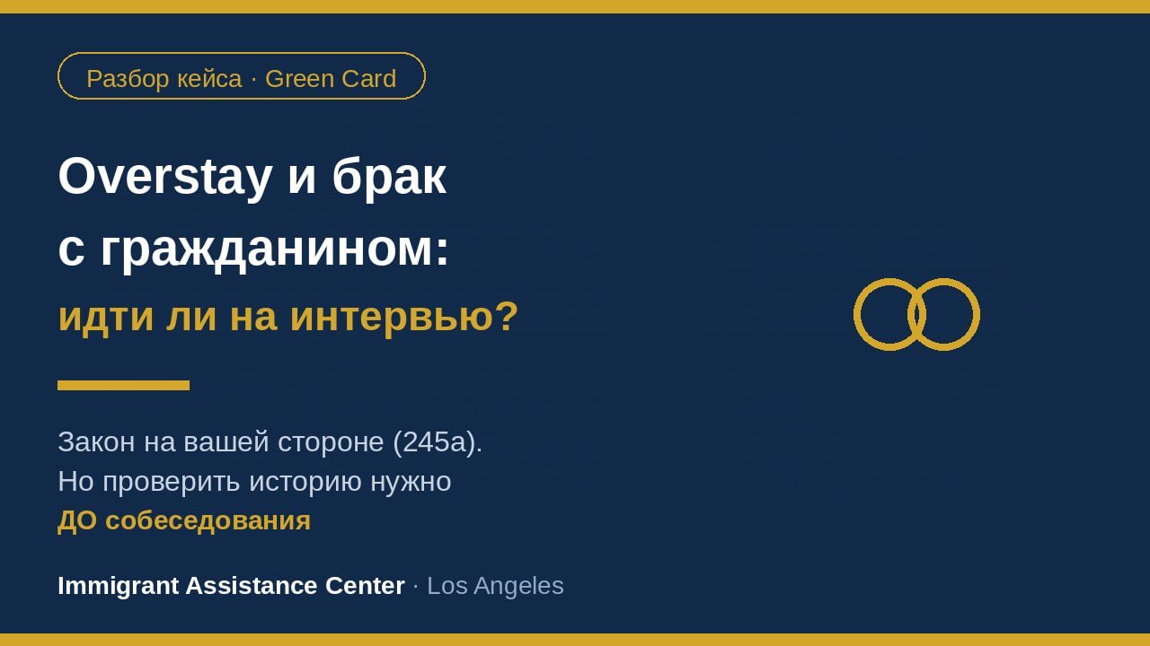 Частый вопрос: «У меня был overstay, а теперь брак с гражданином США. Стоит ли идти на интервью?»