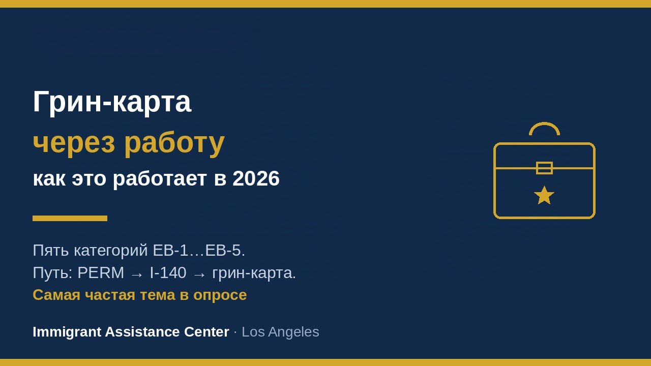 Грин-карта через работодателя: как это работает в 2026