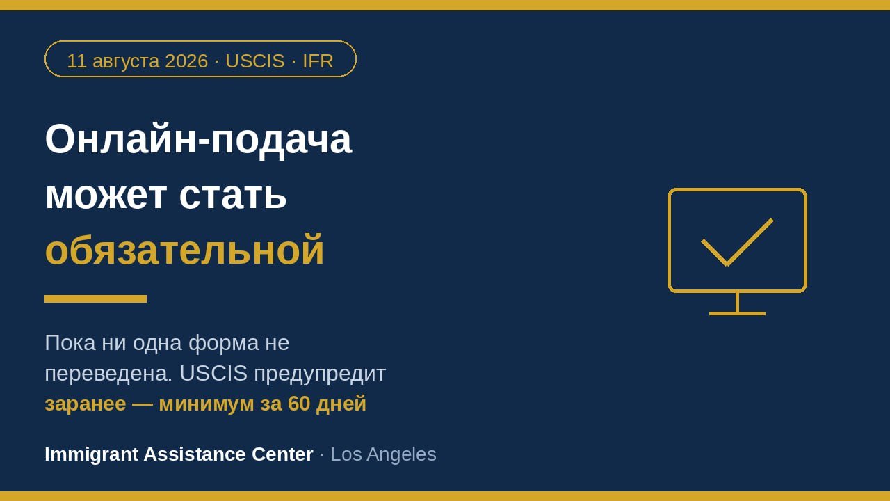 USCIS сможет сделать онлайн-подачу документов обязательной