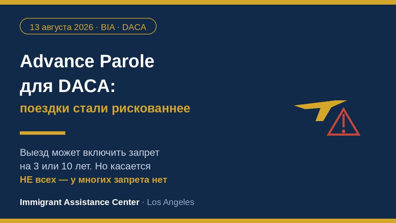 Важное изменение для получателей DACA: поездки по Advance Parole стали рискованнее