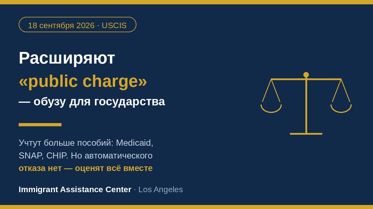 С 18 сентября USCIS расширяет правило «обузы для государства» (public charge)