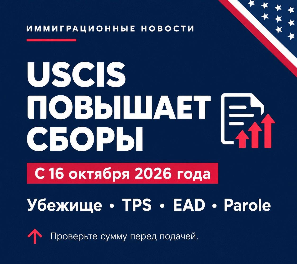 USCIS снова повышает иммиграционные сборы